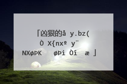 凶狠的反义词 凶狠的反义词是什么